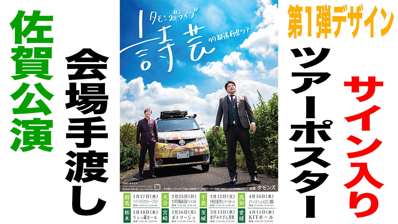 サイン入りツアーポス...