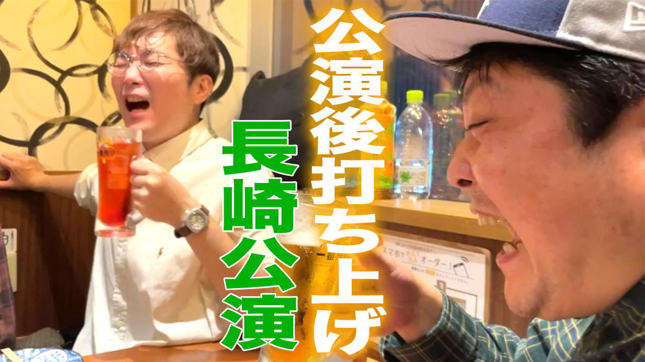 公演後の打ち上げに参...