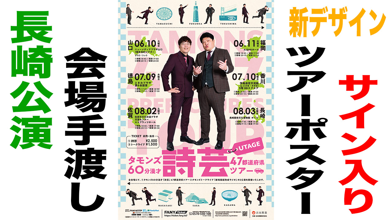 サイン入りツアーポス...