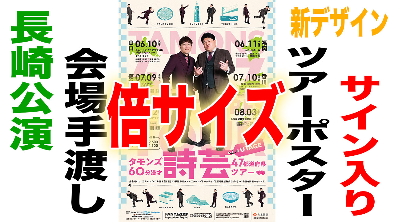 サイン入りツアーポス...