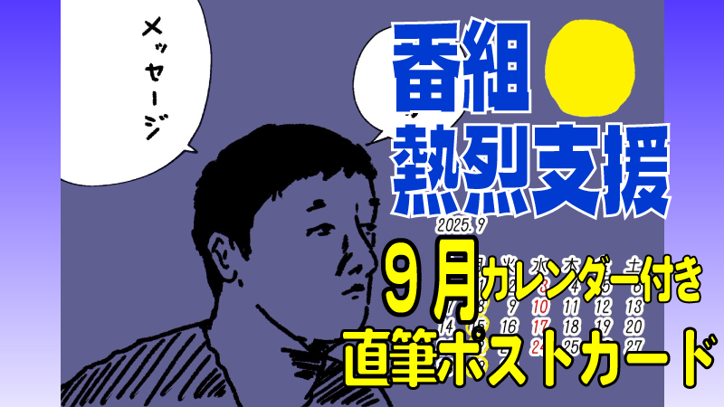 番組熱烈サポーター権