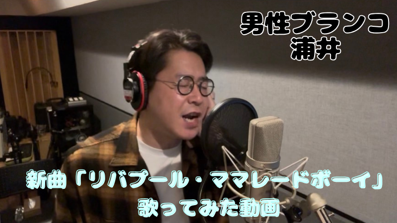 男性ブランコ浦井新曲...