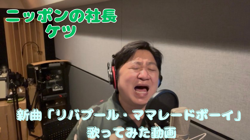 ニッポンの社長ケツ新...
