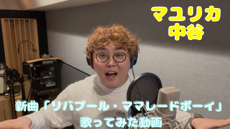 マユリカ中谷新曲「リ...