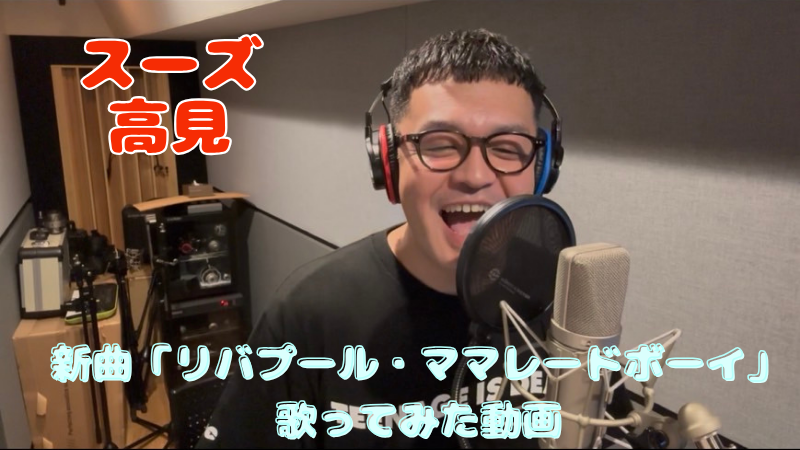 スーズ高見新曲「リバ...