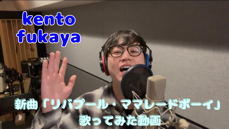 kento fukaya 新曲「...