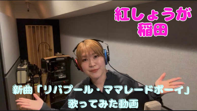 紅しょうが稲田新曲「...