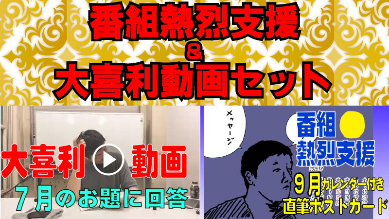 番組熱烈支援＆大喜利...