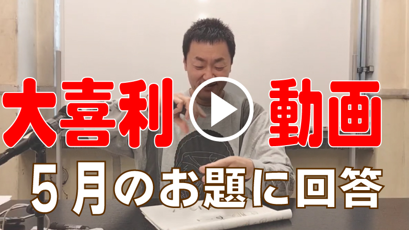 5月のお題で大喜利や...