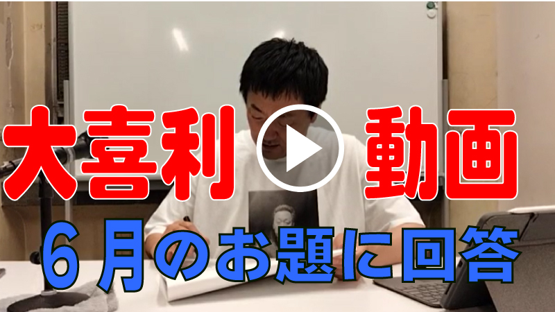 6月のお題で大喜利や...