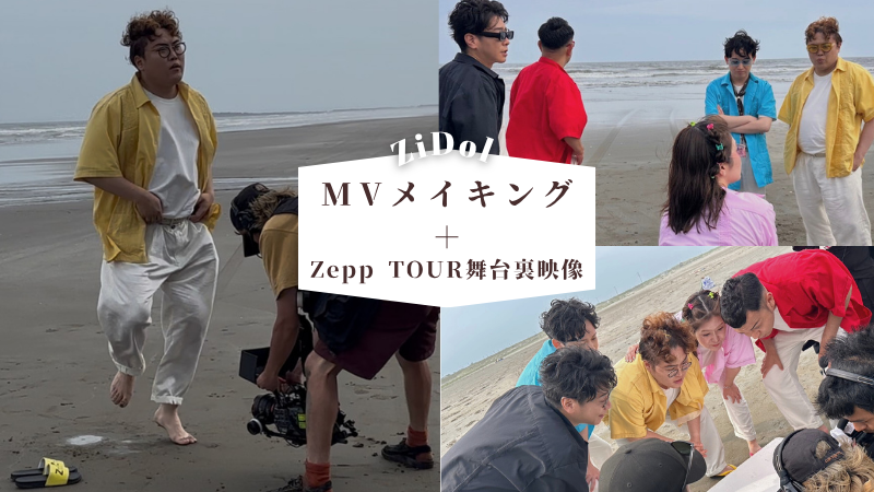 ZiDol MVメイキング＋...