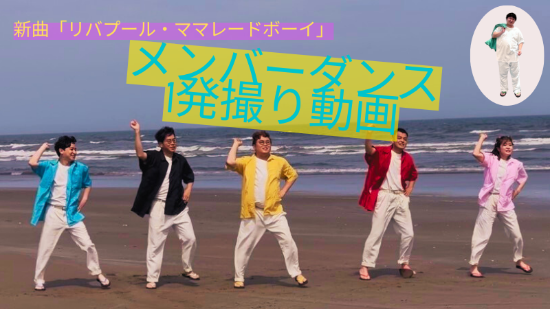 新曲「リバプール・マ...