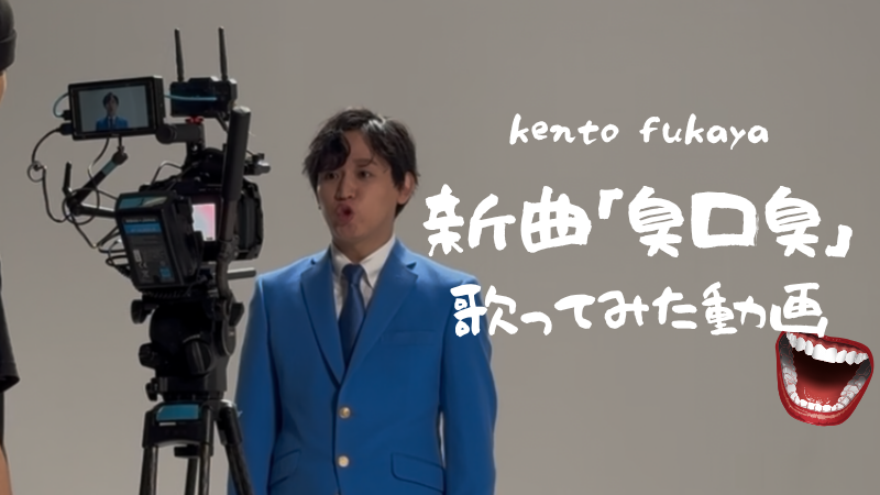 kento fukaya 新曲「...