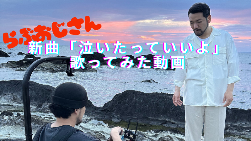 らぶおじさん新曲「泣...