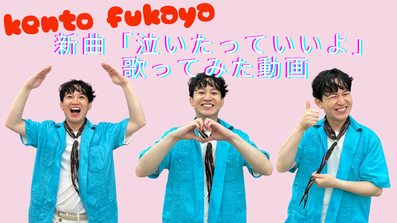 kento fukaya 新曲「...
