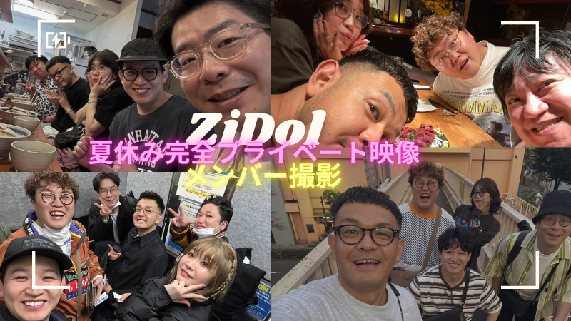 ZiDol夏休み完全プラ...