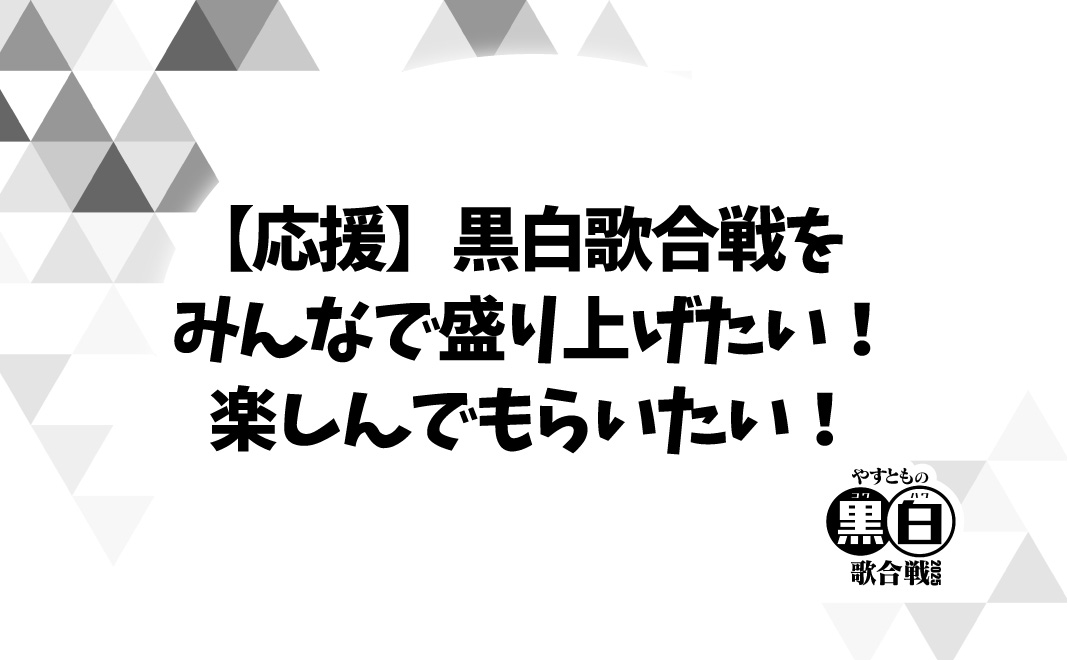 【応援】黒白歌合戦を...