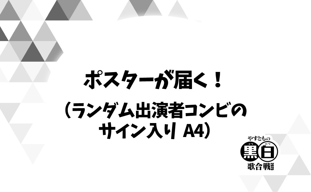 ポスターが届く！（ラ...