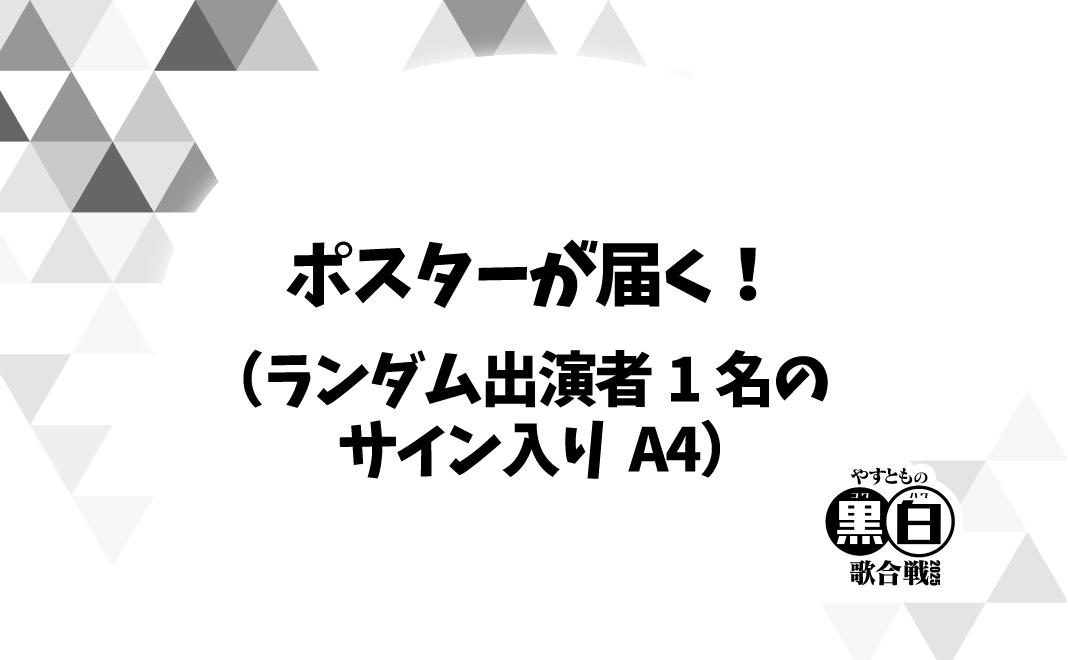 ポスターが届く！（ラ...