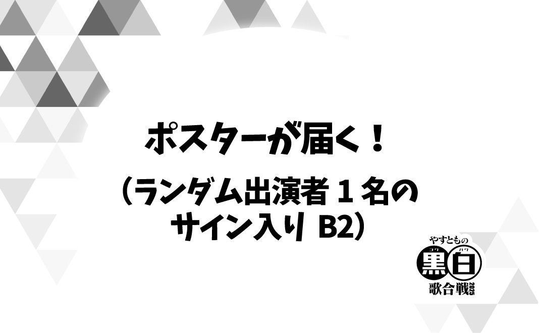 ポスターが届く！（ラ...