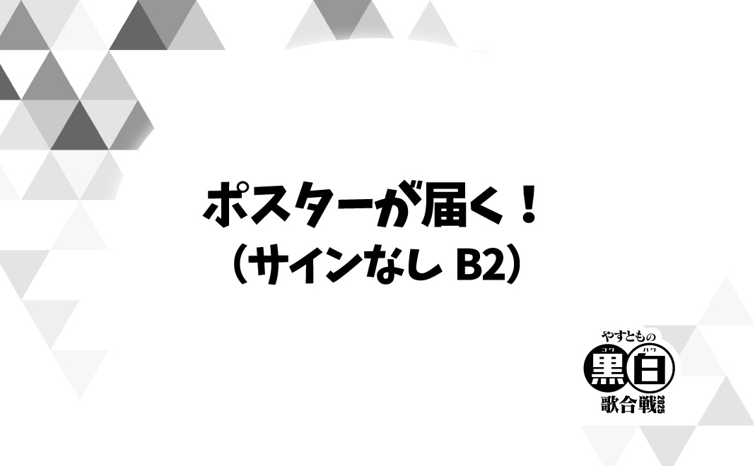 ポスターが届く！（サ...