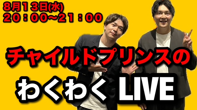 【8/13(水)20:00〜21:...