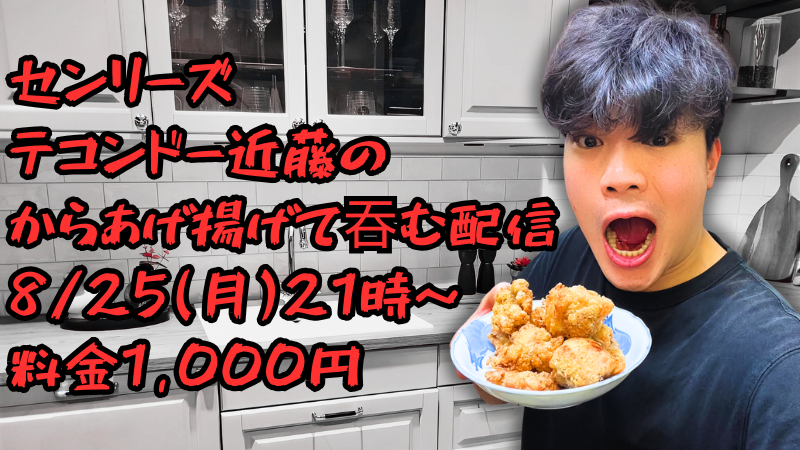【8/25(月)21:00～】...