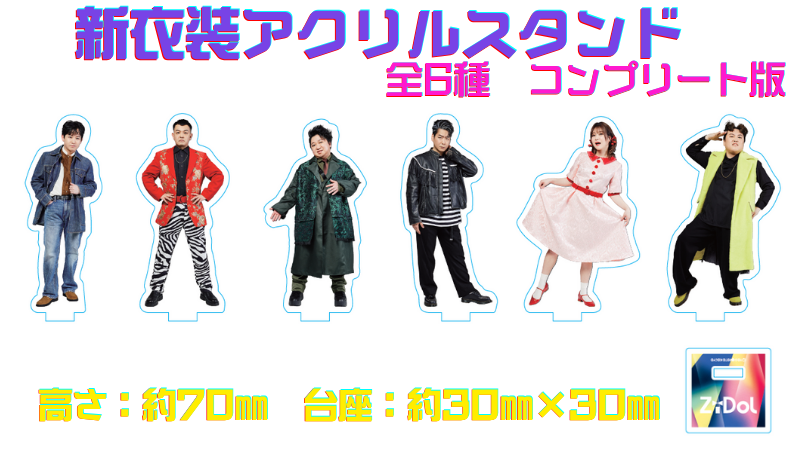新衣装アクリルスタン...