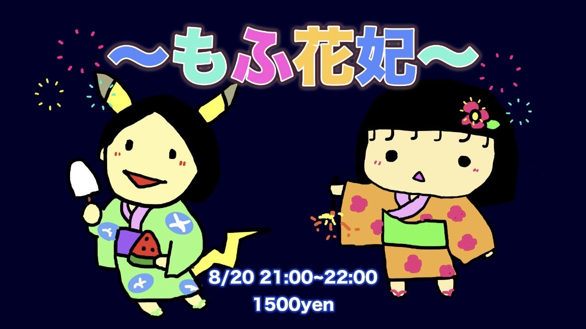 【8/20(水)21:00〜22:...