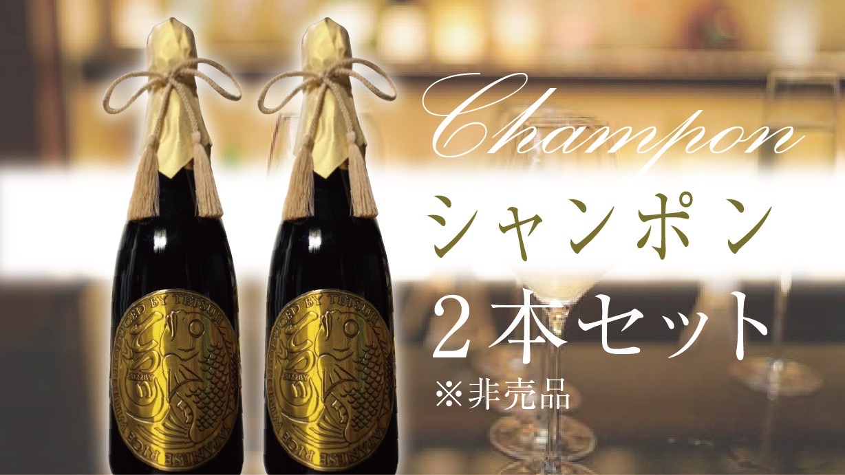 シャンポン2本セット
