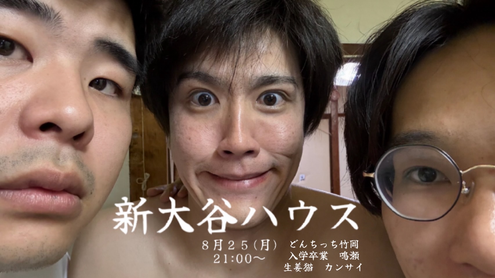 【8/25(月)21:00～22:...