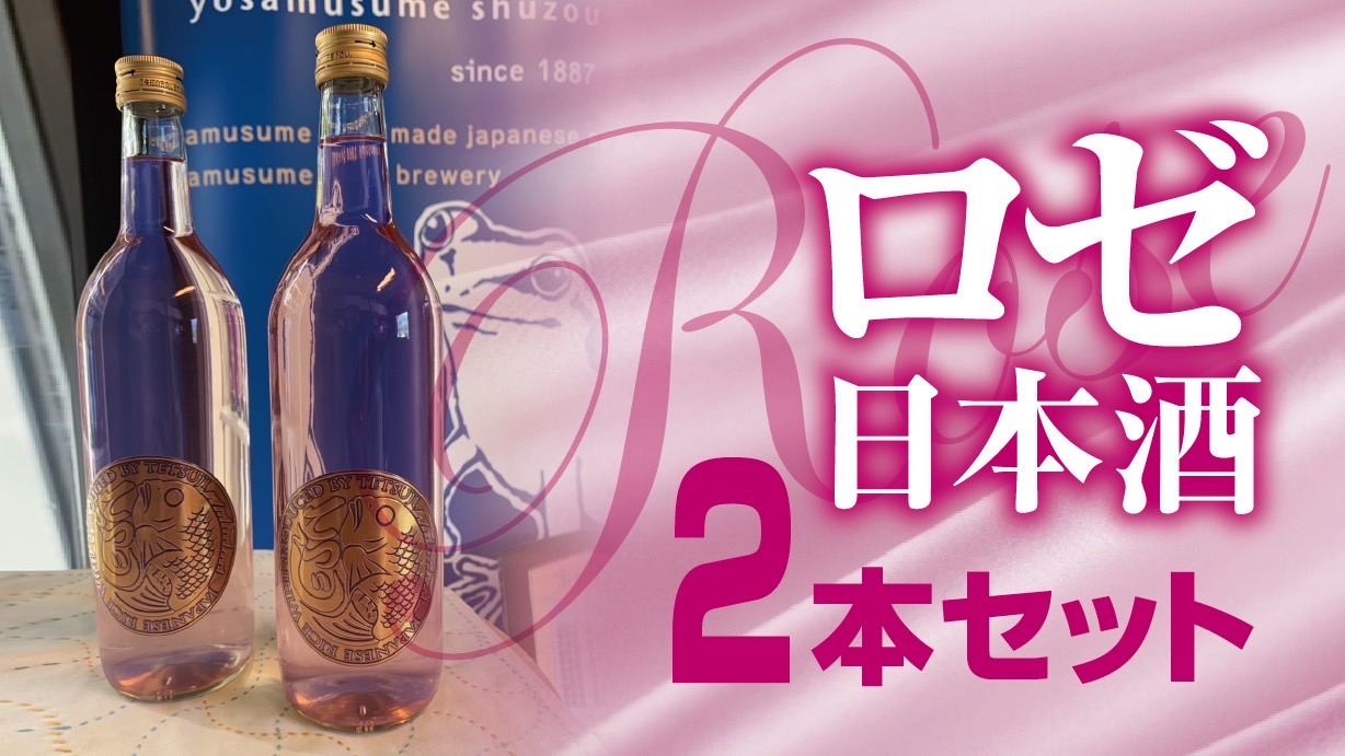 ロゼ日本酒2本セット