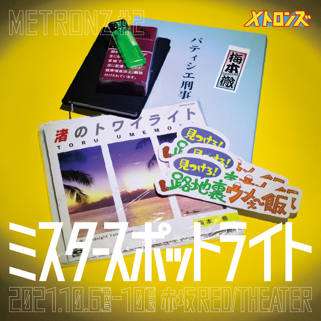 「ミスタースポットラ...