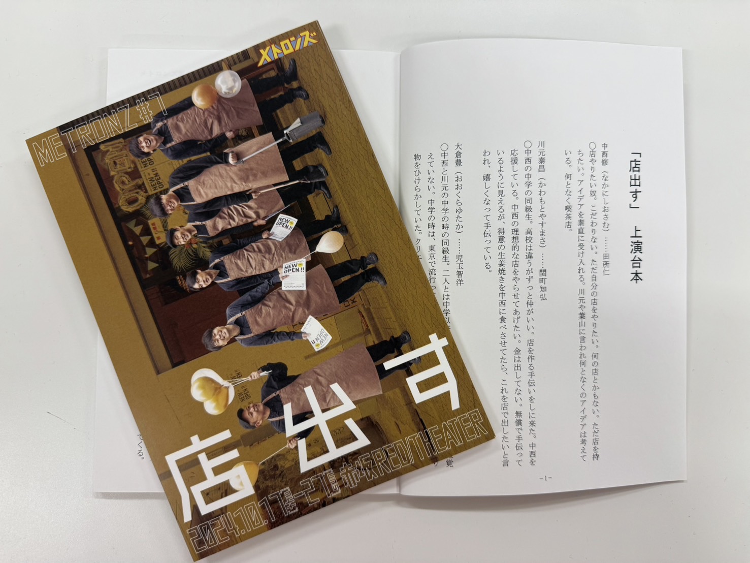 「店出す」上演台本