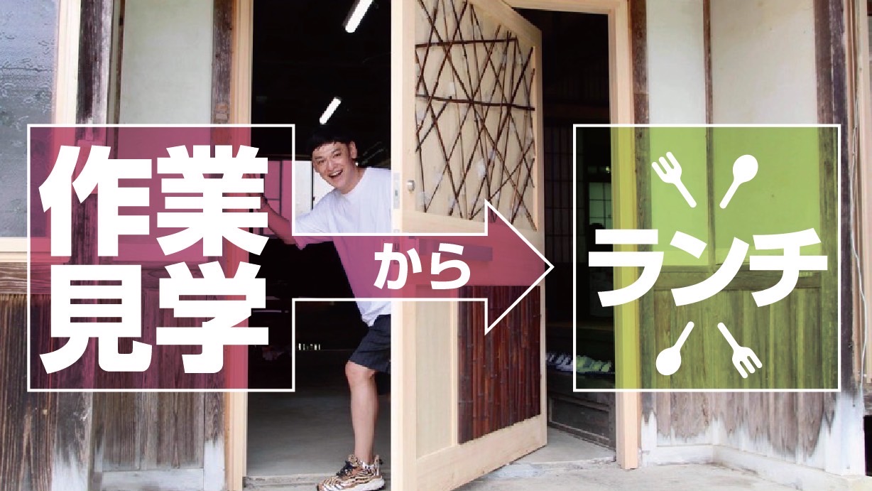 作業見学からランチ