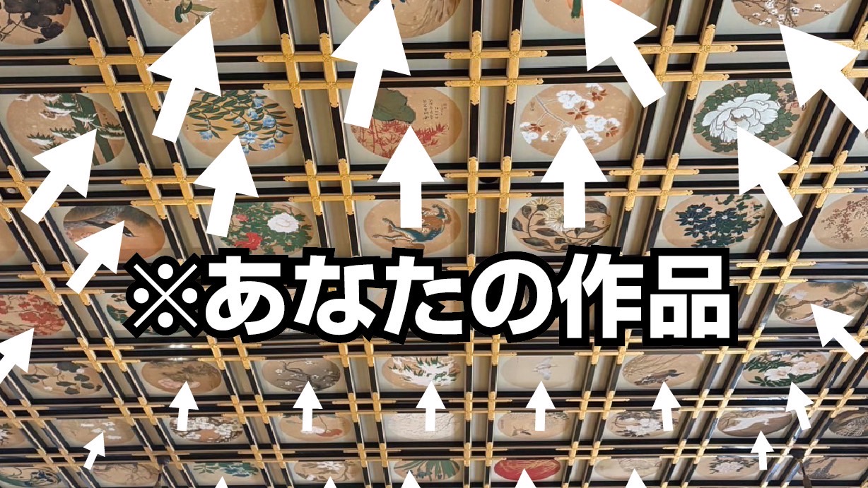 格子天井に貴方の作品