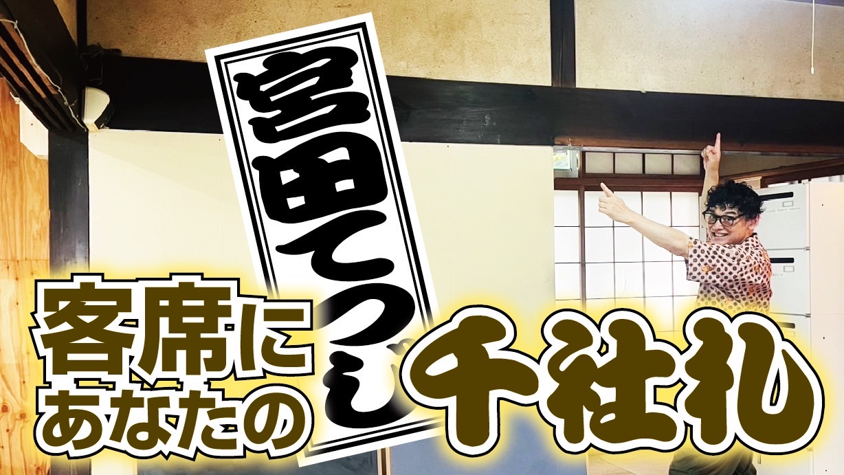 客席上の壁に　千社札...