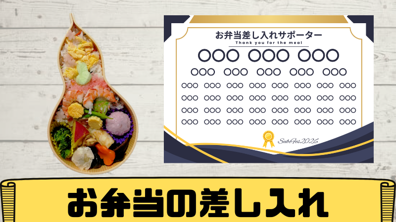 お弁当の差し入れ