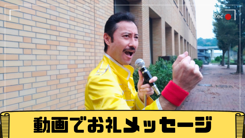 動画でお礼メッセージ