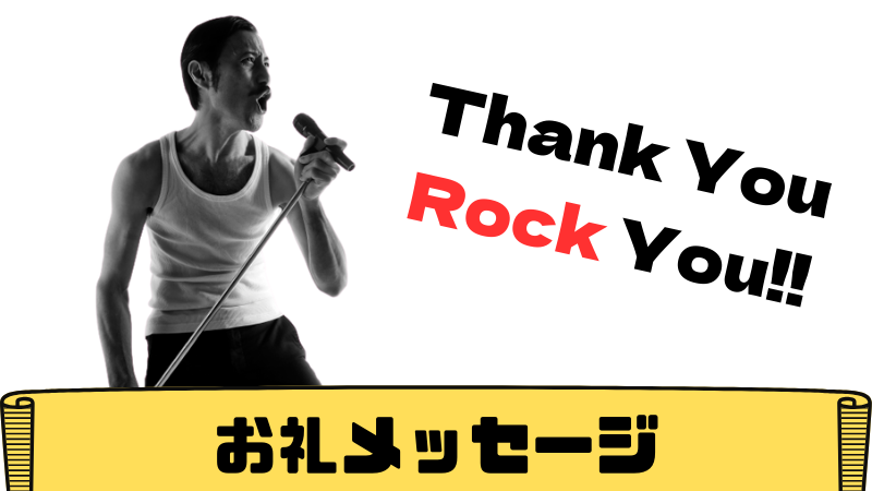 お礼メッセージ