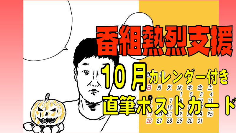 番組熱烈サポーター権