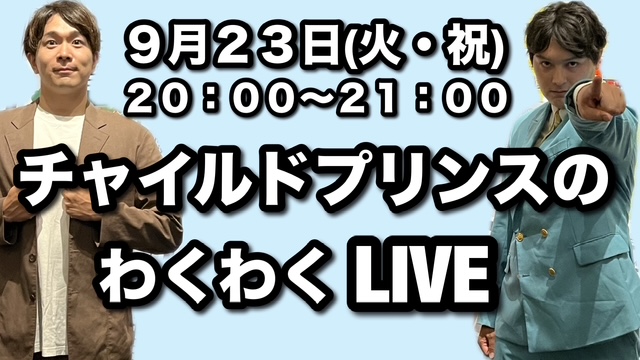 【9/23(火・祝)20:00...