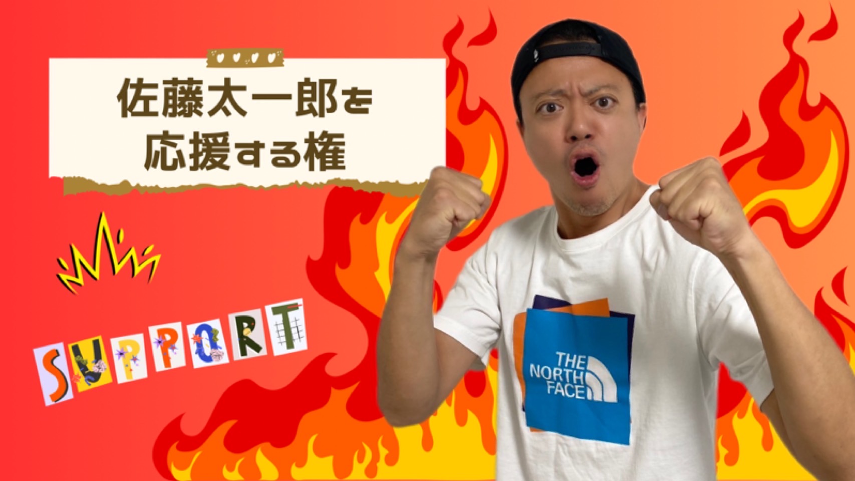 佐藤太一郎を応援する...