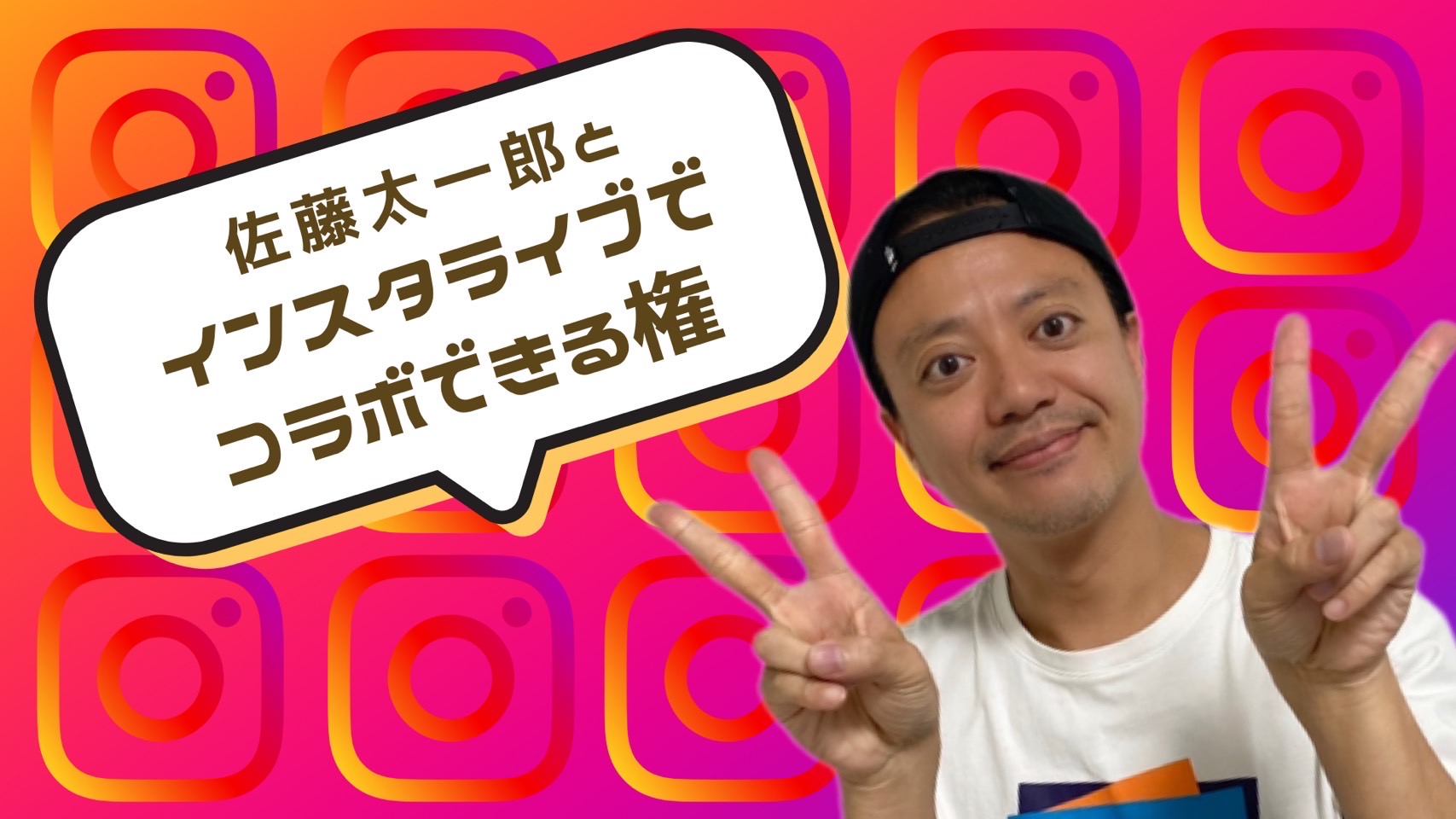 佐藤太一郎とインスタ...