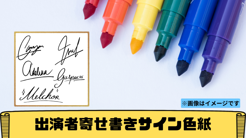 出演者寄せ書きサイン...