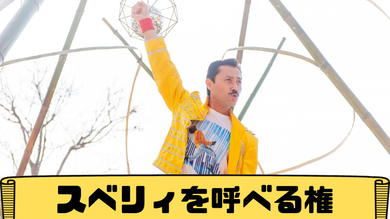 スベリィを呼べる権