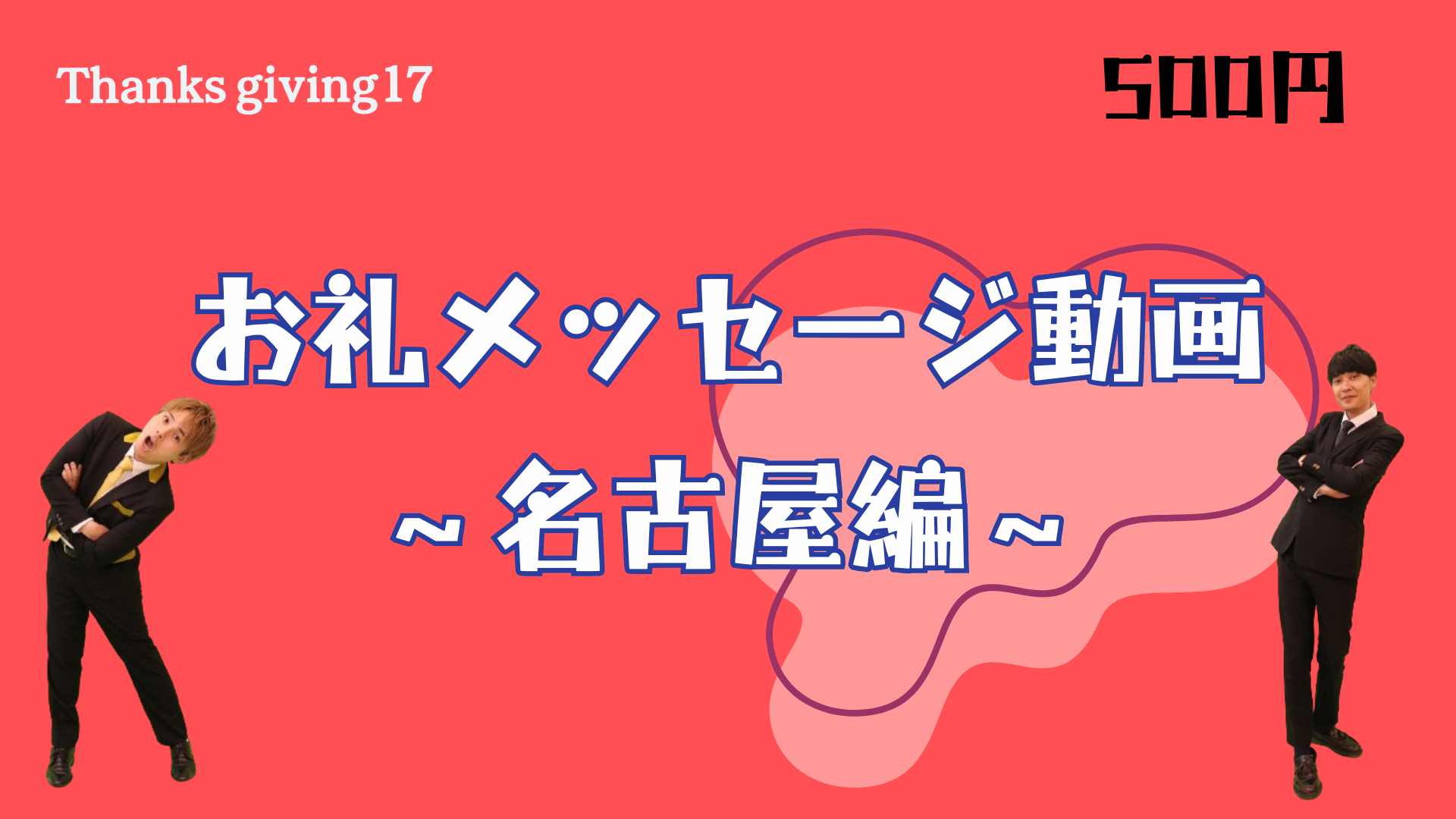 お礼メッセージ動画～...