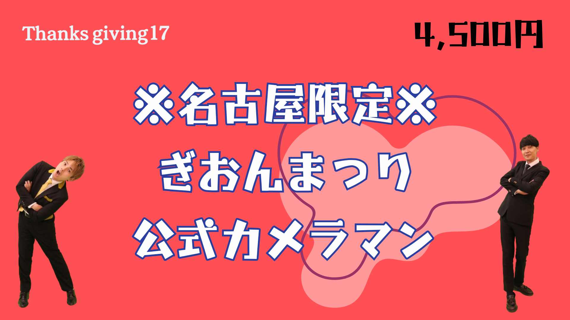 ※名古屋限定※ぎおんま...