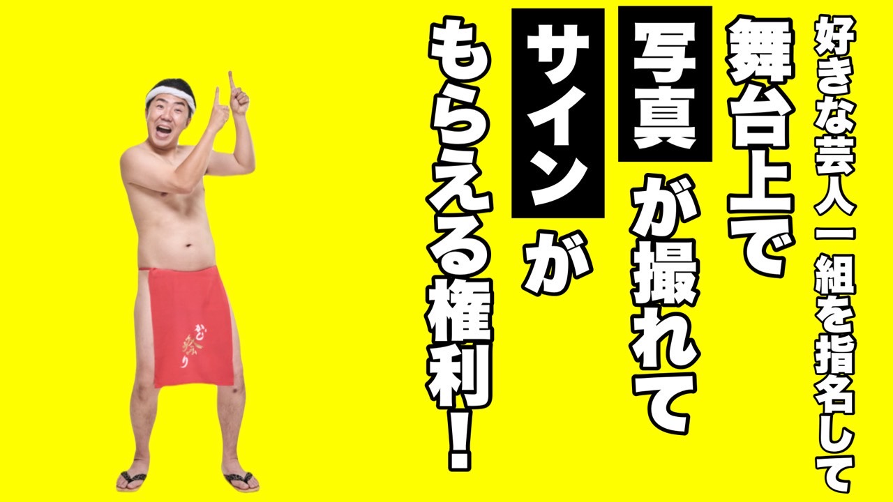 好きな芸人1組を指名...