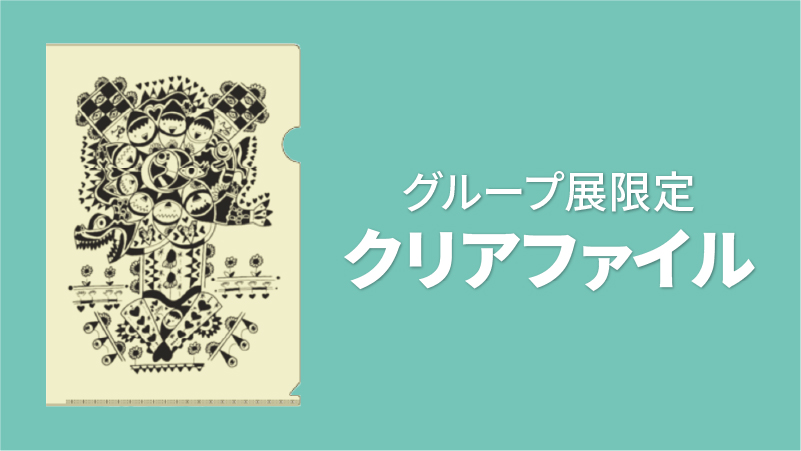 クリアファイル